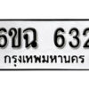 รับจองทะเบียนรถ 632 หมวดใหม่ 6ขฉ 632 ทะเบียนมงคล ผลรวมดี 24