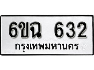 รับจองทะเบียนรถ 632 หมวดใหม่ 6ขฉ 632 ทะเบียนมงคล ผลรวมดี 24