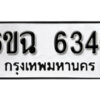 รับจองทะเบียนรถ 6346 หมวดใหม่ 6ขฉ 6346 ทะเบียนมงคล ผลรวมดี 32