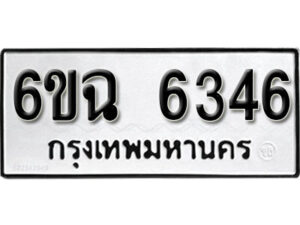 รับจองทะเบียนรถ 6346 หมวดใหม่ 6ขฉ 6346 ทะเบียนมงคล ผลรวมดี 32