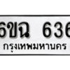 รับจองทะเบียนรถ 636 หมวดใหม่ 6ขฉ 636 ทะเบียนมงคล จากกรมขนส่ง