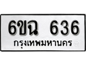 รับจองทะเบียนรถ 636 หมวดใหม่ 6ขฉ 636 ทะเบียนมงคล จากกรมขนส่ง