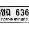 รับจองทะเบียนรถ 6364 หมวดใหม่ 6ขฉ 6364 ทะเบียนมงคล ผลรวมดี 32