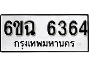 รับจองทะเบียนรถ 6364 หมวดใหม่ 6ขฉ 6364 ทะเบียนมงคล ผลรวมดี 32