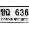 รับจองทะเบียนรถ 6366 หมวดใหม่ 6ขฉ 6366 ทะเบียนมงคล จากกรมขนส่ง