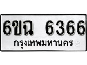 รับจองทะเบียนรถ 6366 หมวดใหม่ 6ขฉ 6366 ทะเบียนมงคล จากกรมขนส่ง