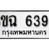 รับจองทะเบียนรถ 6395 หมวดใหม่ 6ขฉ 6395 ทะเบียนมงคล ผลรวมดี 36