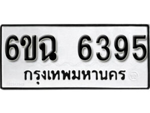 รับจองทะเบียนรถ 6395 หมวดใหม่ 6ขฉ 6395 ทะเบียนมงคล ผลรวมดี 36