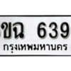 รับจองทะเบียนรถ 6399 หมวดใหม่ 6ขฉ 6399 ทะเบียนมงคล ผลรวมดี 40