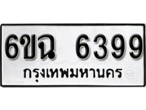 รับจองทะเบียนรถ 6399 หมวดใหม่ 6ขฉ 6399 ทะเบียนมงคล ผลรวมดี 40