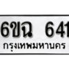 รับจองทะเบียนรถ 641 หมวดใหม่ 6ขฉ 641 ทะเบียนมงคล ผลรวมดี 24