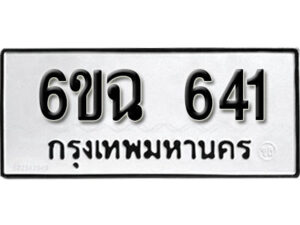 รับจองทะเบียนรถ 641 หมวดใหม่ 6ขฉ 641 ทะเบียนมงคล ผลรวมดี 24