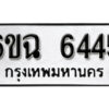 รับจองทะเบียนรถ 6445 หมวดใหม่ 6ขฉ 6445 ทะเบียนมงคล ผลรวมดี 32