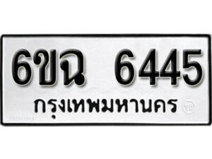 รับจองทะเบียนรถ 6445 หมวดใหม่ 6ขฉ 6445 ทะเบียนมงคล ผลรวมดี 32