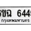 รับจองทะเบียนรถ 6449 หมวดใหม่ 6ขฉ 6449 ทะเบียนมงคล ผลรวมดี 36