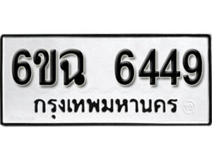 รับจองทะเบียนรถ 6449 หมวดใหม่ 6ขฉ 6449 ทะเบียนมงคล ผลรวมดี 36