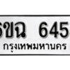 รับจองทะเบียนรถ 6454 หมวดใหม่ 6ขฉ 6454 ทะเบียนมงคล ผลรวมดี 32