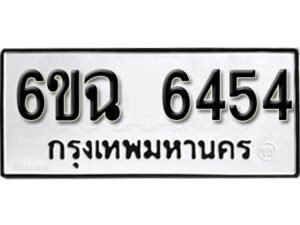 รับจองทะเบียนรถ 6454 หมวดใหม่ 6ขฉ 6454 ทะเบียนมงคล ผลรวมดี 32