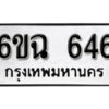 รับจองทะเบียนรถ 646 หมวดใหม่ 6ขฉ 646 ทะเบียนมงคล จากกรมขนส่ง