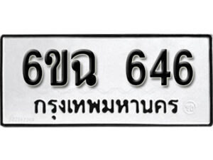 รับจองทะเบียนรถ 646 หมวดใหม่ 6ขฉ 646 ทะเบียนมงคล จากกรมขนส่ง