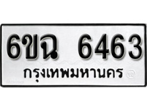 รับจองทะเบียนรถ 6463 หมวดใหม่ 6ขฉ 6463 ทะเบียนมงคล ผลรวมดี 32