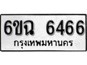 รับจองทะเบียนรถ 6466 หมวดใหม่ 6ขฉ 6466 ทะเบียนมงคล จากกรมขนส่ง