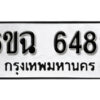 รับจองทะเบียนรถ 6489 หมวดใหม่ 6ขฉ 6489 ทะเบียนมงคล ผลรวมดี 40