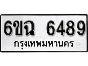 รับจองทะเบียนรถ 6489 หมวดใหม่ 6ขฉ 6489 ทะเบียนมงคล ผลรวมดี 40