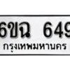 รับจองทะเบียนรถ 649 หมวดใหม่ 6ขฉ 649 ทะเบียนมงคล ผลรวมดี 32