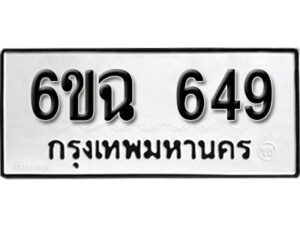 รับจองทะเบียนรถ 649 หมวดใหม่ 6ขฉ 649 ทะเบียนมงคล ผลรวมดี 32