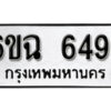 รับจองทะเบียนรถ 6494 หมวดใหม่ 6ขฉ 6494 ทะเบียนมงคล ผลรวมดี 36