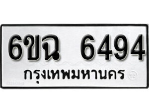 รับจองทะเบียนรถ 6494 หมวดใหม่ 6ขฉ 6494 ทะเบียนมงคล ผลรวมดี 36