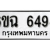 รับจองทะเบียนรถ 6498 หมวดใหม่ 6ขฉ 6498 ทะเบียนมงคล ผลรวมดี 40