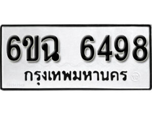 รับจองทะเบียนรถ 6498 หมวดใหม่ 6ขฉ 6498 ทะเบียนมงคล ผลรวมดี 40