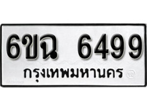 รับจองทะเบียนรถ 6499 หมวดใหม่ 6ขฉ6499 ทะเบียนมงคล ผลรวมดี 41