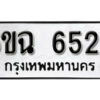 รับจองทะเบียนรถ 6526 หมวดใหม่ 6ขฉ 6526 ทะเบียนมงคล ผลรวมดี 32