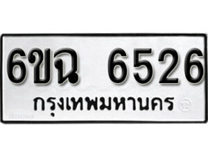 รับจองทะเบียนรถ 6526 หมวดใหม่ 6ขฉ 6526 ทะเบียนมงคล ผลรวมดี 32