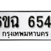 รับจองทะเบียนรถ 6544 หมวดใหม่ 6ขฉ 6544 ทะเบียนมงคล ผลรวมดี 32