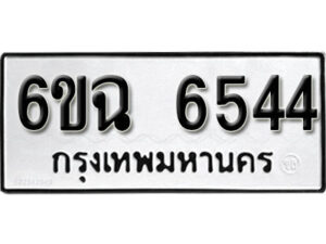 รับจองทะเบียนรถ 6544 หมวดใหม่ 6ขฉ 6544 ทะเบียนมงคล ผลรวมดี 32