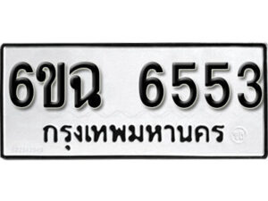 รับจองทะเบียนรถ 6553 หมวดใหม่ 6ขฉ 6553 ทะเบียนมงคล ผลรวมดี 32