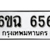 รับจองทะเบียนรถ 656 หมวดใหม่ 6ขฉ 656 ทะเบียนมงคล จากกรมขนส่ง