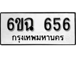 รับจองทะเบียนรถ 656 หมวดใหม่ 6ขฉ 656 ทะเบียนมงคล จากกรมขนส่ง