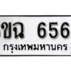 รับจองทะเบียนรถ 6562 หมวดใหม่ 6ขฉ 6562 ทะเบียนมงคล ผลรวมดี 32