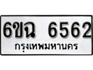 รับจองทะเบียนรถ 6562 หมวดใหม่ 6ขฉ 6562 ทะเบียนมงคล ผลรวมดี 32