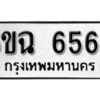 รับจองทะเบียนรถ 6566 หมวดใหม่ 6ขฉ 6566 ทะเบียนมงคล ผลรวมดี 36