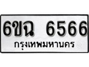 รับจองทะเบียนรถ 6566 หมวดใหม่ 6ขฉ 6566 ทะเบียนมงคล ผลรวมดี 36