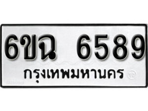 รับจองทะเบียนรถ 6589 หมวดใหม่ 6ขฉ 6589 ทะเบียนมงคล ผลรวมดี 41