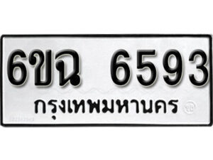 รับจองทะเบียนรถ 6593 หมวดใหม่ 6ขฉ 6593 ทะเบียนมงคล ผลรวมดี 36