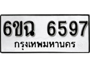 รับจองทะเบียนรถ 6597 หมวดใหม่ 6ขฉ 6597 ทะเบียนมงคล ผลรวมดี 40