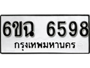 รับจองทะเบียนรถ 6598 หมวดใหม่ 6ขฉ 6598 ทะเบียนมงคล ผลรวมดี 41